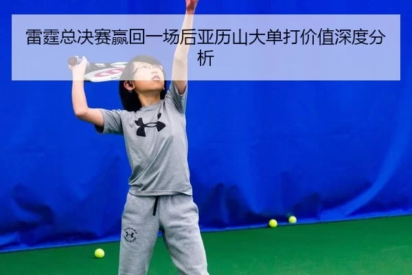 雷霆总决赛赢回一场后亚历山大单打价值深度分析